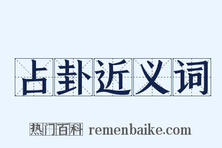 占卦近义词是什么意思的图片